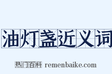 油灯盏近义词是什么意思的图片